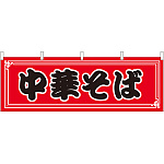 中華そば 屋台のれん(販促横幕) W1800×H600mm  (61350)
