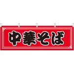 中華そば 屋台のれん(販促横幕) W1800×H600mm  (61350)