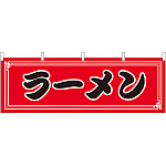 ラーメン 屋台のれん(販促横幕) W1800×H600mm  (61351)
