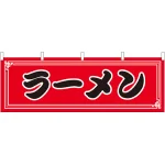 ラーメン 屋台のれん(販促横幕) W1800×H600mm  (61351)