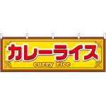カレーライス 屋台のれん(販促横幕) W1800×H600mm  (61360)