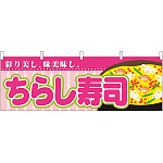 ちらし寿司 屋台のれん(販促横幕) W1800×H600mm  (61367)