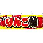 りんご飴 屋台のれん イラスト(販促横幕) W1800×H600mm  (61376)