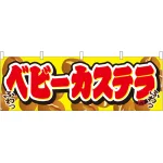 ベビーカステラ 屋台のれん(販促横幕) W1800×H600mm  (61378)