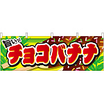 チョコバナナ 屋台のれん(販促横幕) W1800×H600mm  (61379)