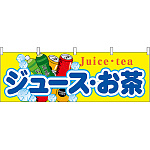 ジュース・お茶 屋台のれん(販促横幕) W1800×H600mm  (61381)
