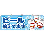 ビール冷えてます 屋台のれん(販促横幕) W1800×H600mm  (61382)