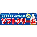 ソフトクリーム 屋台のれん(販促横幕) W1800×H600mm  (61385)