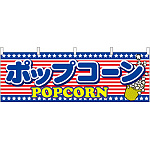 ポップコーン アメリカ柄 屋台のれん(販促横幕) W1800×H600mm  (61388)