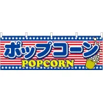 ポップコーン アメリカ柄 屋台のれん(販促横幕) W1800×H600mm  (61388)
