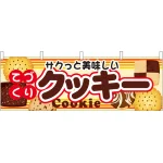クッキー 屋台のれん(販促横幕) W1800×H600mm  (61390)