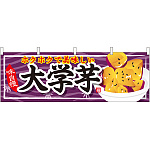 大学芋 屋台のれん(販促横幕) W1800×H600mm  (61391)