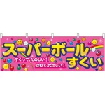 スーパーボールすくい ピンク 屋台のれん(販促横幕) W1800×H600mm  (61395)