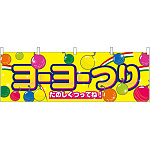 ヨーヨーつり 屋台のれん(販促横幕) W1800×H600mm  (61396)