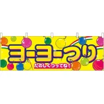 ヨーヨーつり 屋台のれん(販促横幕) W1800×H600mm  (61396)