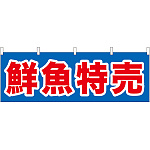 鮮魚特売 青地/赤文字 販促横幕 W1800×H600mm  (61398)