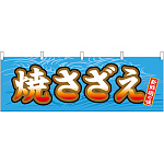 焼さざえ 販促横幕 W1800×H600mm  (61399)