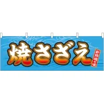 焼さざえ 販促横幕 W1800×H600mm  (61399)
