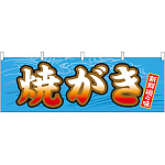 焼がき 販促横幕 W1800×H600mm  (61400)