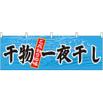 干物一夜干し 販促横幕 W1800×H600mm  (61405)