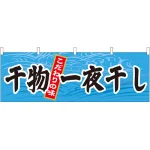 干物一夜干し 販促横幕 W1800×H600mm  (61405)