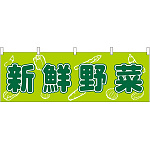 新鮮野菜 販促横幕 W1800×H600mm  (61410)