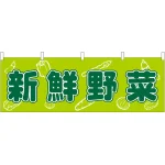 新鮮野菜 販促横幕 W1800×H600mm  (61410)