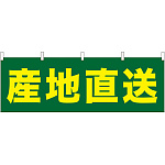 産地直送 販促横幕 W1800×H600mm  (61412)