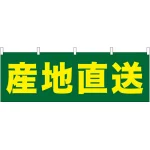 産地直送 販促横幕 W1800×H600mm  (61412)
