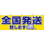 全国発送 販促横幕 W1800×H600mm  (61414)