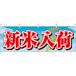 新米入荷 販促横幕 W1800×H600mm  (61416)