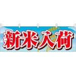 新米入荷 販促横幕 W1800×H600mm  (61416)