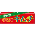 手造りキムチ 販促横幕 W1800×H600mm  (61417)