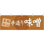 手造り味噌 販促横幕 W1800×H600mm  (61419)