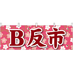 B反市 屋台のれん(販促横幕) W1800×H600mm  (61427)