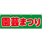 園芸まつり 販促横幕 W1800×H600mm  (61428)