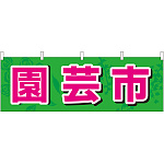 園芸市 販促横幕 W1800×H600mm  (61429)