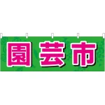園芸市 販促横幕 W1800×H600mm  (61429)
