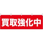買取強化中 販促横幕 W1800×H600mm  (61431)