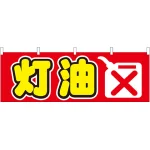 灯油 販促横幕 W1800×H600mm  (61433)