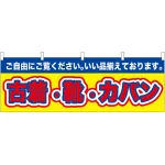 古着・靴・カバン 販促横幕 W1800×H600mm  (61435)