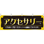 アクセサリー 販促横幕 W1800×H600mm  (61436)