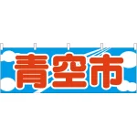 青空市 販促横幕 W1800×H600mm  (61437)