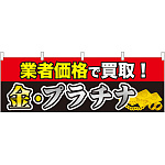 業者価格で買取!金・プラチナ 販促横幕 W1800×H600mm  (61439)
