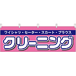 クリーニング 販促横幕 W1800×H600mm  (61441)