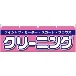 クリーニング 販促横幕 W1800×H600mm  (61441)