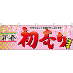 新春初売り 販促横幕 W1800×H600mm  (61444)
