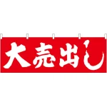 大売出し(赤地) 販促横幕 W1800×H600mm  (61454)
