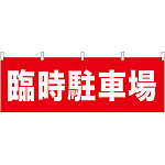 臨時駐車場 販促横幕 W1800×H600mm  (61457)