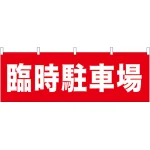 臨時駐車場 販促横幕 W1800×H600mm  (61457)